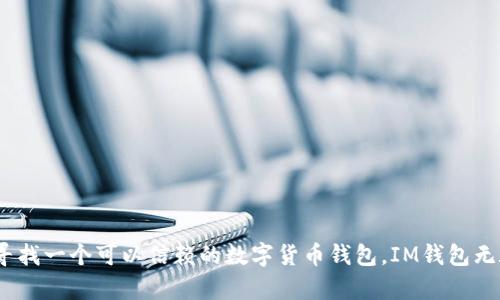   IM钱包官方网站上线：安全、便捷的数字货币交易平台 / 

 guanjianci IM钱包, 数字货币, 钱包安全, 加密货币交易 /guanjianci 

随着区块链技术的发展和数字货币的兴起，越来越多的人开始关注数字资产的存储和交易。而IM钱包作为一款新兴的数字货币钱包，致力于为用户提供安全、便捷的交易体验。本文将详细介绍IM钱包的特点、功能、安全性以及使用方法，同时解答一些用户常见的疑问。

IM钱包的基本介绍
IM钱包是一款专为数字货币用户设计的钱包应用，其主要目的是为用户提供安全可靠的数字资产存储和交易服务。随着比特币、以太坊等主流数字货币的普及，IM钱包伴随而生，旨在帮助用户更方便地管理他们的数字资产。用户可以通过IM钱包轻松发送、接收和管理各种数字货币，同时享受到实时行情、交易所链接等丰富功能。

IM钱包的特点和功能
IM钱包的功能丰富且易用，主要包括以下几个方面：
ul
    listrong多币种支持：/strongIM钱包支持多种主流数字货币，包括比特币、以太坊、莱特币等，用户可以在一个钱包中管理多种类型的资产，不再需要使用多个钱包。/li
    listrong安全性强：/strongIM钱包采用多重签名和冷存储技术，有效保护用户资产的安全。此外，钱包内置防钓鱼机制，提升交易的安全性。/li
    listrong用户友好界面：/strongIM钱包的界面，即使是新手用户也能快速上手，轻松进行数字资产的管理和交易。/li
    listrong实时行情显示：/strong用户可以随时查看数字货币的市场行情，掌握市场动态，制定合理的投资策略。/li
/ul

IM钱包如何确保用户资产的安全
安全性是用户选择数字货币钱包时最为关注的因素之一。IM钱包通过一系列措施来确保用户资产的安全：
ul
    listrong多重签名技术：/strongIM钱包采用多重签名技术，即需要多个密钥才能进行交易，这样即使某个密钥被泄露，用户的资产也不会受到威胁。/li
    listrong冷钱包存储：/strong多数用户的资产会存储在冷钱包中，即与互联网断开的设备，这种方式极大降低了资产被黑客攻击的风险。/li
    listrong安全审计：/strongIM钱包定期进行安全审计，确保系统没有漏洞和后门，保护用户信息和资金安全。/li
    listrong防钓鱼机制：/strongIM钱包内置防钓鱼功能，不仅能保护用户不被不法网站欺骗，也能实时监控系统的安全状态。/li
/ul

如何注册和使用IM钱包
IM钱包的注册过程非常简单，用户只需下载IM钱包应用并按照以下步骤操作：
ol
    li下载应用：用户可以在官网下载IM钱包应用，适用于iOS和Android系统。/li
    li创建账户：打开应用后，点击“注册”并填写相关信息。用户需要设置强密码，以保障账户安全。/li
    li备份助记词：创建账户后，钱包会生成一组助记词，用户务必妥善保存，因为这是恢复账户的重要凭证。/li
    li完成设置：用户可以根据提示完成其他设置，包括指纹识别、面部识别等安全选项。/li
/ol

IM钱包的交易流程
使用IM钱包进行交易的流程同样简单，用户只需按照以下步骤操作：
ol
    li登录IM钱包：使用注册时的用户名和密码登录。/li
    li选择币种：在財布首页选择要交易的数字货币。/li
    li输入交易信息：填写接收方地址和交易数量，确认信息无误后点击“发送”。/li
    li确认交易：系统将提示用户确认交易，用户需注意确认手续费和交易状态。/li
/ol

IM钱包的常见问题
在使用IM钱包的过程中，用户可能会遇到一些常见的问题，以下是对这些问题的详细解答：

问题1：IM钱包支持哪些数字货币？
IM钱包支持多种主流数字货币，主要包括：
ul
    listrong比特币（BTC）：/strong作为开创性的数字货币，比特币是IM钱包的主要支持币种之一。/li
    listrong以太坊（ETH）：/strong作为第二大数字货币，以太坊的智能合约功能深受开发者喜爱。/li
    listrong莱特币（LTC）：/strong莱特币是比特币的衍生币，交易确认速度更快。/li
    listrong其他币种：/strongIM钱包还支持多种其他主流币种，用户可以在钱包内查看完整列表。/li
/ul

问题2：如何恢复IM钱包？
若用户忘记密码或需要在新设备上恢复钱包，可以通过助记词进行恢复：
ol
    li下载IM钱包应用并打开。/li
    li在登录界面选择“恢复钱包”。/li
    li输入助记词，按顺序填写。/li
    li系统验证成功后，用户可以设置新密码，完成恢复。/li
/ol

问题3：IM钱包的手续费如何计算？
IM钱包的手续费主要基于区块链网络的拥堵程度，不同的数字货币手续费计算方式可能有所不同。一般来说，用户可以在交易时查看当前的手续费，并可以根据自身需求选择适当的手续费级别。例如，如果用户希望交易尽快完成，可以选择较高手续费；如果时间不那么紧急，可以选择较低手续费。在IM钱包内，用户可以直观地选择手续费，系统将根据选择自动计算。

问题4：IM钱包如何联系客户服务？
如果在使用IM钱包的过程中遇到问题，用户可以通过以下方式联系客户服务：
ol
    li访问IM钱包官方网站，查看常见问题解答。/li
    li通过应用内的“帮助中心”向客服发送消息，客服通常会在24小时内给出回复。/li
    li关注IM钱包的社交媒体平台，获取最新消息和用户支持。/li
/ol

问题5：IM钱包的隐私政策是怎样的？
IM钱包非常重视用户隐私保护，其隐私政策主要包括：
ul
    liIM钱包将不收集用户的个人身份信息，包括姓名和地址等。”

    li用户的资产信息和交易记录都将加密处理，并存储在安全的位置。/li
    li用户可以随时删除账户和相关数据，IM钱包会按照相关法律法规进行处理。/li
/ul

问题6：IM钱包是否存在安全隐患？
IM钱包采用了多种安全措施来保护用户资产，虽然不能完全排除所有安全隐患，但以下措施降低了风险：
ul
    li多重签名与冷存储：保护用户资产，最大限度地降低黑客攻击可能性。/li
    li系统的定期安全审计，及时修复潜在的安全漏洞。/li
    li用户自身的安全意识十分重要，例如设置强密码及定期更新密码。/li
/ul

总的来说，IM钱包致力于为用户提供安全、便捷的数字货币交易服务，让用户在享受数字资产投资机会的同时，拥有一个安全可靠的钱包管理工具。如果你正在寻找一个可以信赖的数字货币钱包，IM钱包无疑是一个值得考虑的选择。