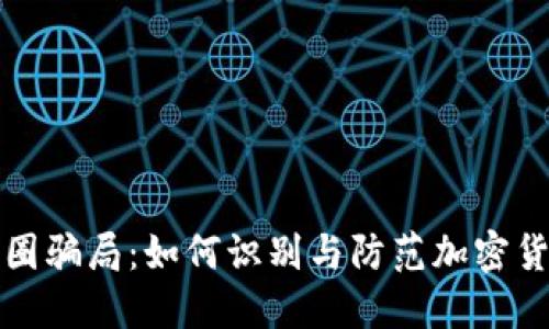 揭秘中国币圈骗局：如何识别与防范加密货币投资陷阱