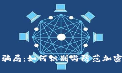 揭秘中国币圈骗局：如何识别与防范加密货币投资陷阱