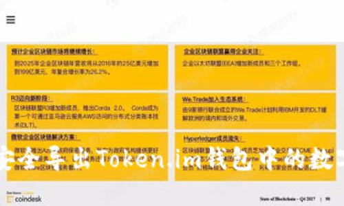 如何安全导出Token.im钱包中的数字货币