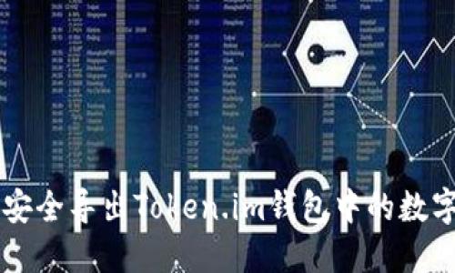 如何安全导出Token.im钱包中的数字货币