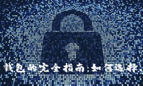 虚拟加密货币钱包的完全指南：如何选择、使用与安全性