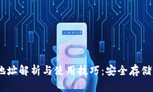 BTCC钱包地址解析与使用技巧：安全存储与操作指南