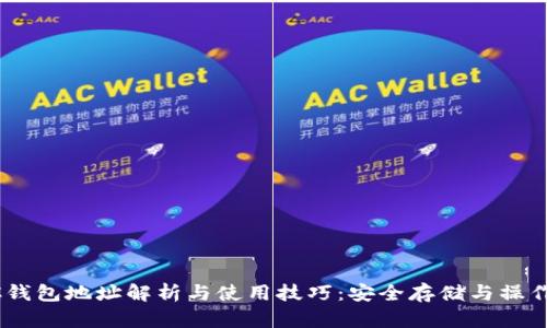 BTCC钱包地址解析与使用技巧：安全存储与操作指南