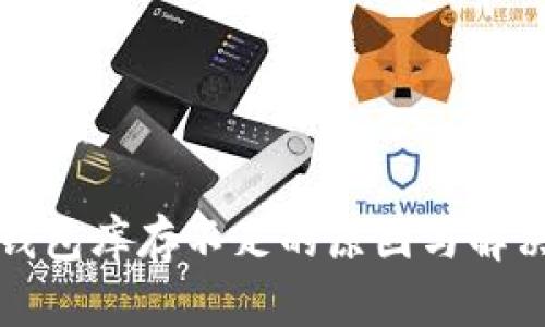 加密货币钱包库存不足的原因与解决方案解析