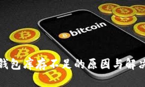 加密货币钱包库存不足的原因与解决方案解析