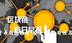 2023年最佳加密货币钱包推