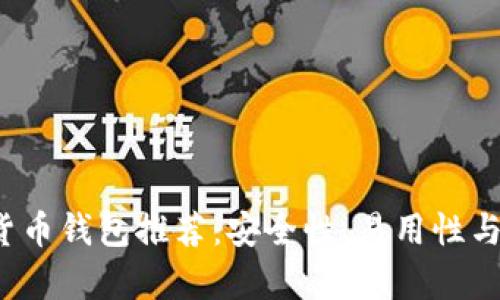 2023年最佳加密货币钱包推荐：安全性、易用性与功能性全方位分析