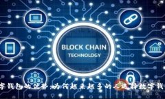 数字钱包的优势：为何越