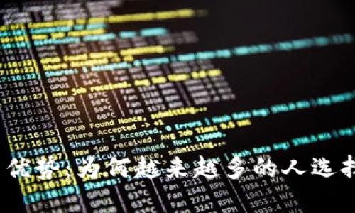 数字钱包的优势：为何越来越多的人选择数字钱包？