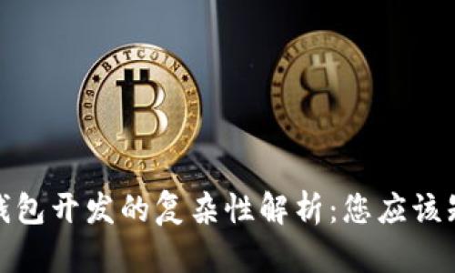 加密货币钱包开发的复杂性解析：您应该知道的一切