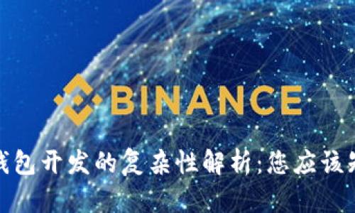 加密货币钱包开发的复杂性解析：您应该知道的一切