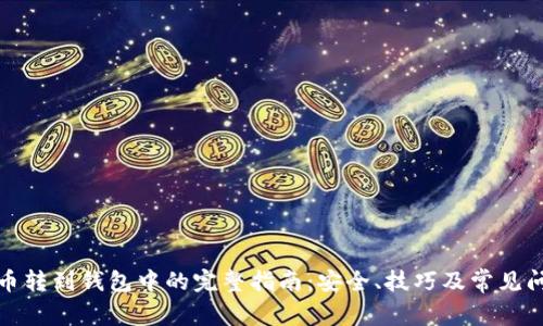 加密货币转到钱包中的完整指南：安全、技巧及常见问题解析