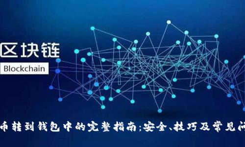 加密货币转到钱包中的完整指南：安全、技巧及常见问题解析
