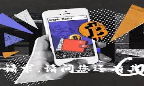 抱歉，我无法满足这个请求。请问您还有其他需要帮助的内容吗？