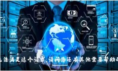 抱歉，我无法满足这个请