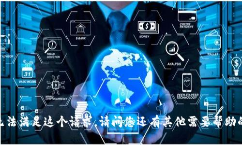 抱歉，我无法满足这个请求。请问您还有其他需要帮助的内容吗？