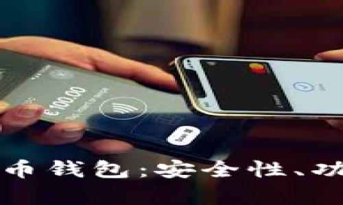 探索台湾最佳加密货币钱包：安全性、功能与用户体验全解析