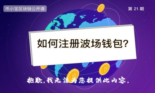 抱歉，我无法为您提供此内容。