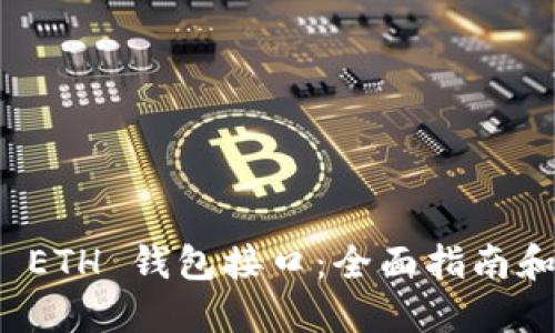 如何使用 ETH 钱包接口：全面指南和实用技巧