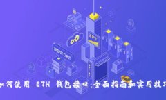 如何使用 ETH 钱包接口：全