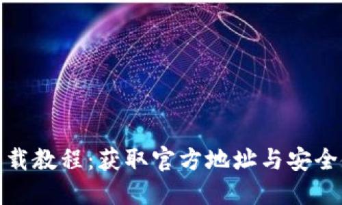 : 波币下载教程：获取官方地址与安全使用指南