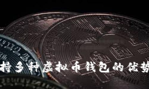 全面解析支持多种虚拟币钱包的优势与选择指南