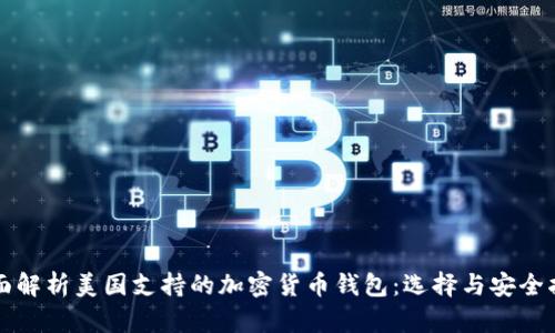 全面解析美国支持的加密货币钱包：选择与安全指南