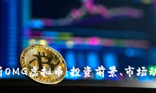 jiaoti全面解析OMG虚拟币：投资前景、市场动向与应用场景