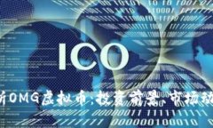 jiaoti全面解析OMG虚拟币：