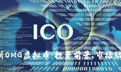 jiaoti全面解析OMG虚拟币：投资前景、市场动向与应用场景