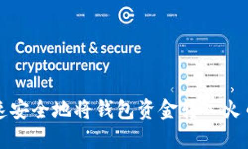 如何快速安全地将钱包资金转入火币网教程