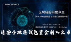 如何快速安全地将钱包资