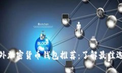 海外加密货币钱包推荐：