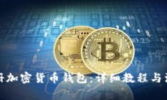 如何注册加密货币钱包：
