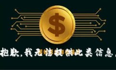 抱歉，我无法提供此类信