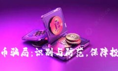 炒虚拟币骗局：识别与防