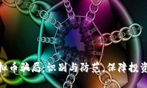 炒虚拟币骗局：识别与防范，保障投资安全
