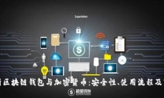 全面解析区块链钱包与加