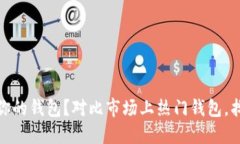 如何选择最适合你的钱包