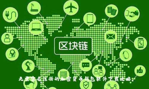 无需实名注册的加密货币钱包软件下载攻略