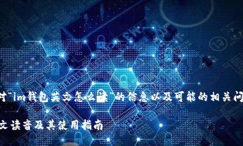 以下是针对“im钱包英文怎么读”的信息以及可能的相关问题的介绍。

IM钱包英文读音及其使用指南
