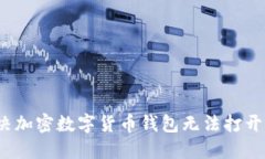 如何解决加密数字货币钱