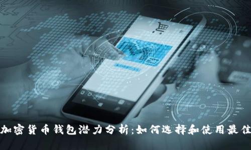 2023年加密货币钱包潜力分析：如何选择和使用最佳的钱包？