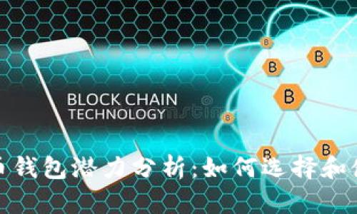 2023年加密货币钱包潜力分析：如何选择和使用最佳的钱包？