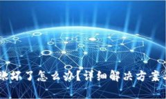 Ledger台账坏了怎么办？详