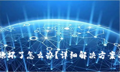 Ledger台账坏了怎么办？详细解决方案与保养技巧