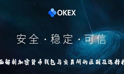 全面解析加密货币钱包与交易所的区别及选择指南