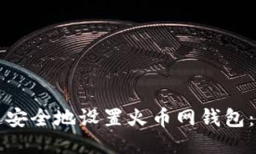 如何快速安全地设置火币网钱包：全面指南