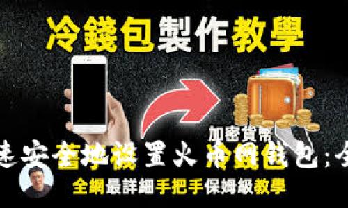 如何快速安全地设置火币网钱包：全面指南